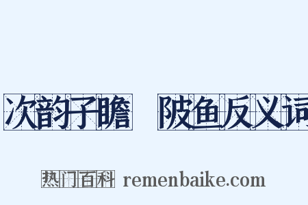 次韵子瞻渼陂鱼反义词是什么意思的图片